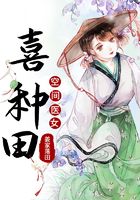空间医女喜种田在线阅读