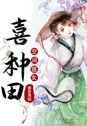 空间医女喜种田在线阅读