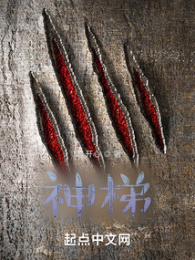 神梯
