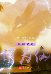 救贖之地何為仙