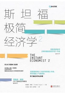 斯坦福極簡經濟學2