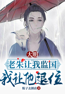 大明：老朱讓我監(jiān)國，我讓他退位