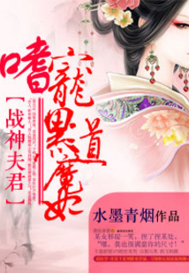 戰(zhàn)神夫君嗜寵特工魔妃