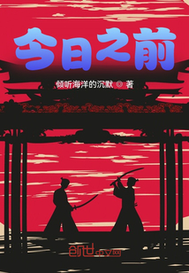 今日之前