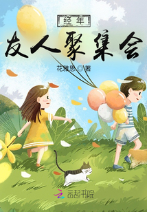 經(jīng)年友人聚集會