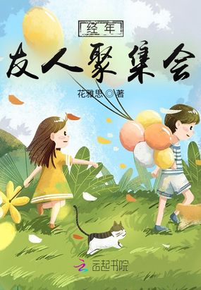 经年友人聚集会在线阅读