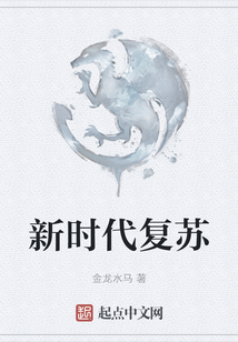 新時代復蘇