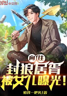 向往:封狼居胥,被女兒曝光!