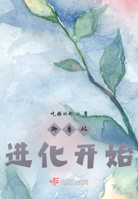 御兽从进化开始在线阅读