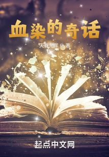 血染的奇話