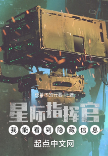 星際指揮官：我能看到隱藏信息