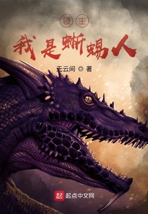 領主，我是蜥蜴人