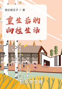 重生后的向往生活在线阅读