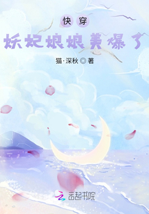 快穿:妖妃娘娘美爆了