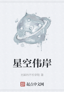 星空偉岸