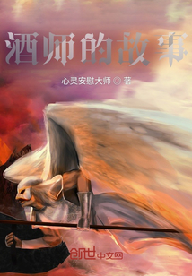 酒師的故事