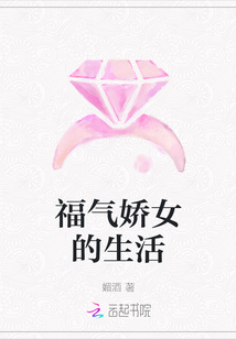 福氣嬌女的生活
