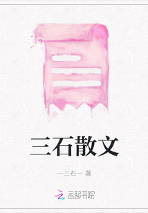 三石散文