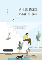 把生活修煉到你喜歡的模樣在線閱讀