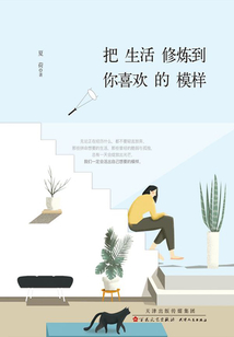 把生活修煉到你喜歡的模樣
