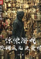 驚悚游戲：你擱這兒進貨呢？在線閱讀