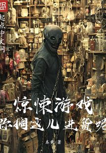 驚悚游戲:你擱這兒進貨呢?