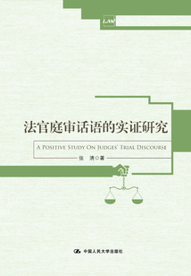 法官庭審話語的實證研究