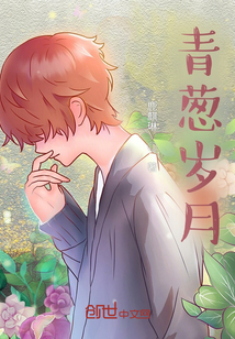 青蔥歲月