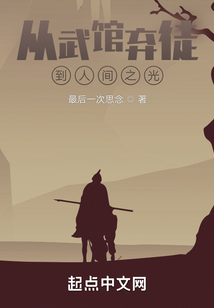 從武館棄徒到人間之光