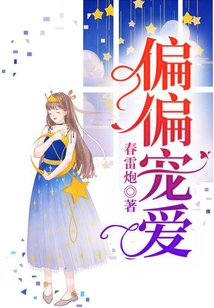 偏偏寵愛