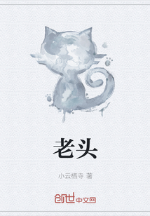 老頭