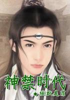 神禁時(shí)代在線閱讀