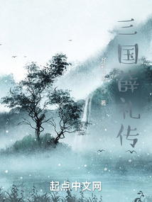 三國薛禮傳