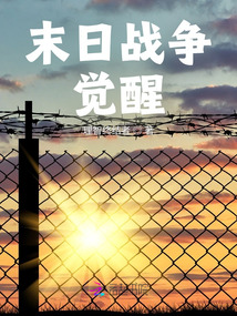 末日戰爭：覺醒