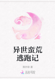 異世蠻荒逃跑記