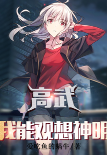 高武:我能觀想神明