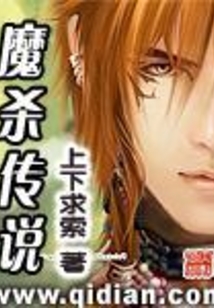 魔殺傳說