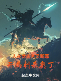 人在龙族，言灵断罪开局刺杀奥丁