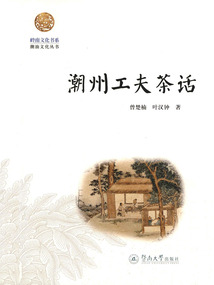 潮州工夫茶話