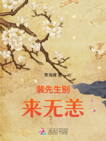 裴先生別來無恙