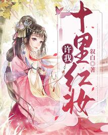 許我十里紅妝