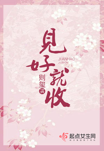 见好就收在线阅读