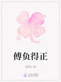 傅負(fù)得正
