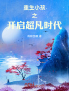 重生小孩之开启超凡时代在线阅读