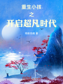 重生小孩之開啟超凡時代