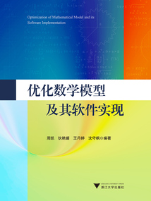 優化數學模型及其軟件實現