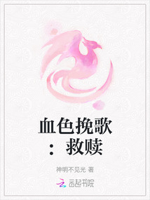 血色挽歌：救贖