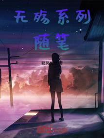 無殤系列隨筆