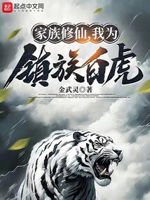 家族修仙,我为镇族白虎 cover