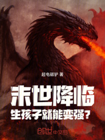末世降臨，生孩子就能變強？